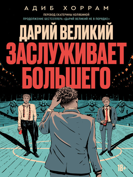 Title details for Дарий Великий заслуживает большего by Адиб Хоррам - Available